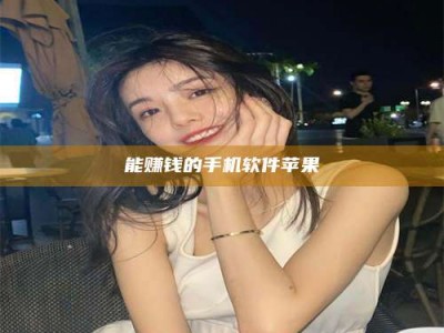 孝昌能赚钱的手机软件苹果