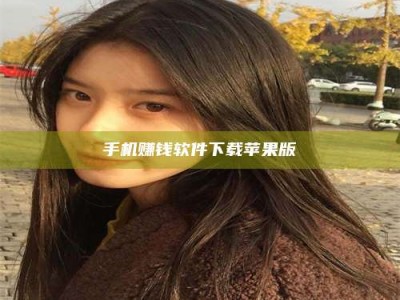 孝昌手机赚钱软件下载苹果版