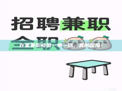 孝昌在家兼职修图一单一结，真的吹爆！