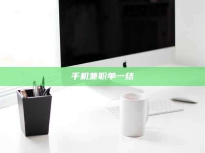 孝昌手机兼职单一结