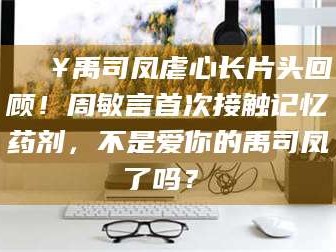 孝昌🔥禹司凤虐心长片头回顾！周敏言首次接触记忆药剂，不是爱你的禹司凤了吗？✨