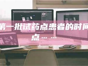 孝昌第一批试药点患者的时间点……