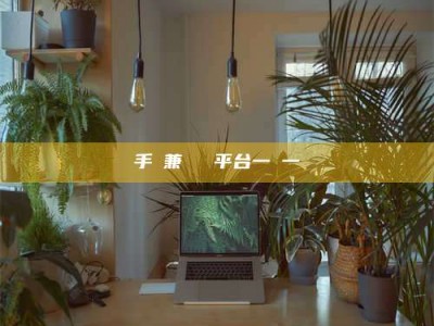 孝昌手機兼職賺錢平台一單一結