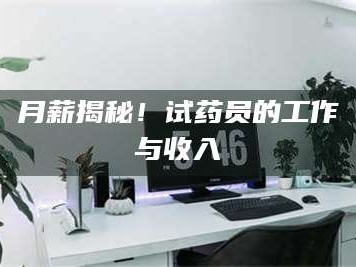 孝昌月薪揭秘！试药员的工作与收入