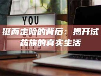 孝昌铤而走险的背后：揭开试药族的真实生活