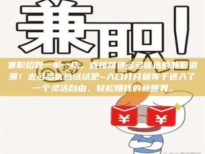 孝昌兼职招聘一单一结，直接跳进多多优选的兼职浪潮！去多多优选试试吧~入口打开就等于进入了一个灵活自由、轻松赚钱的新世界。