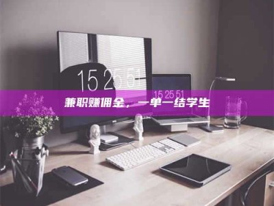 孝昌兼职赚佣金，一单一结学生