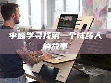 孝昌李盛学寻找第一个试药人的故事