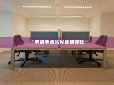 孝昌“苹果手机软件使用赚钱”