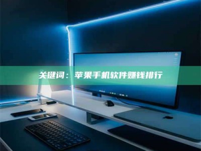 孝昌关键词：苹果手机软件赚钱排行
