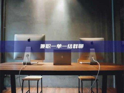 孝昌兼职一单一结群聊