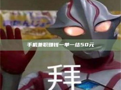 孝昌手机兼职赚钱一单一结50元
