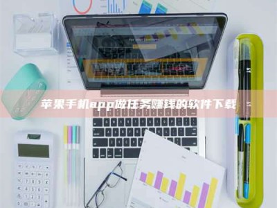 孝昌苹果手机app做任务赚钱的软件下载