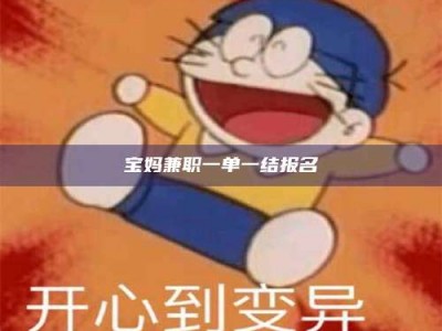 孝昌宝妈兼职一单一结报名