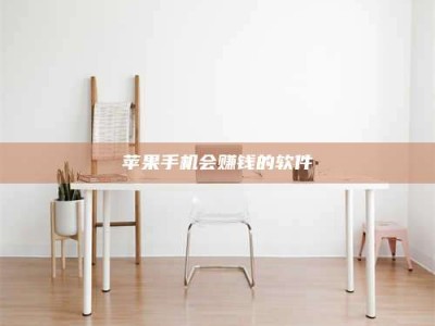 孝昌苹果手机会赚钱的软件