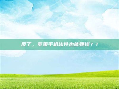孝昌反了，苹果手机软件也能赚钱？！