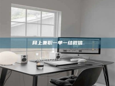 孝昌网上兼职一单一结微信