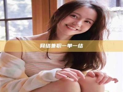 孝昌网络兼职一单一结
