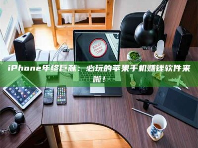 孝昌iPhone年终巨献：必玩的苹果手机赚钱软件来啦！