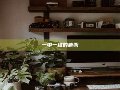 孝昌一单一结的兼职