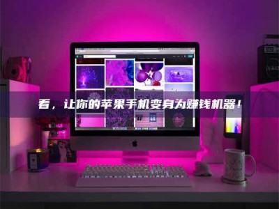 孝昌看，让你的苹果手机变身为赚钱机器！