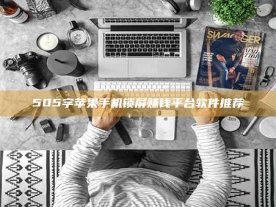孝昌505字苹果手机锁屏赚钱平台软件推荐