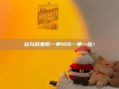 孝昌拉勾网兼职一单100一单一结！