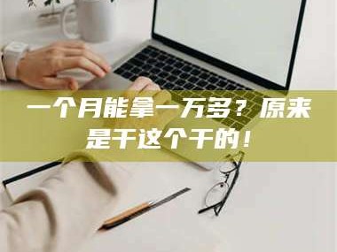 孝昌一个月能拿一万多？原来是干这个干的！