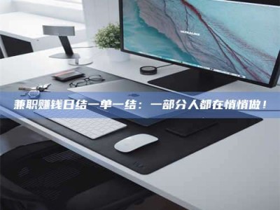 孝昌兼职赚钱日结一单一结：一部分人都在悄悄做！