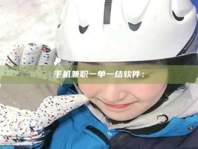 孝昌手机兼职一单一结软件：