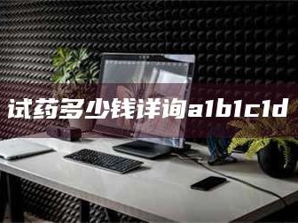 孝昌试药多少钱详询a1b1c1d溦