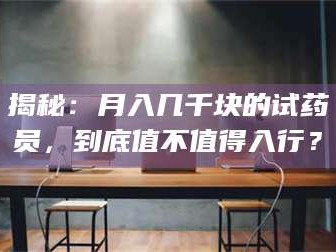 孝昌揭秘：月入几千块的试药员，到底值不值得入行？