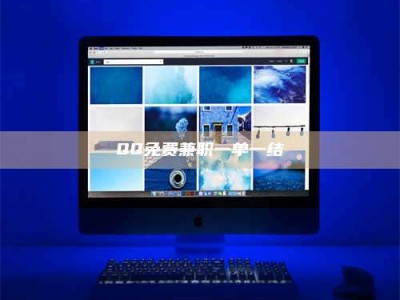 孝昌QQ免费兼职一单一结