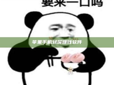 孝昌苹果手机划屏赚钱软件