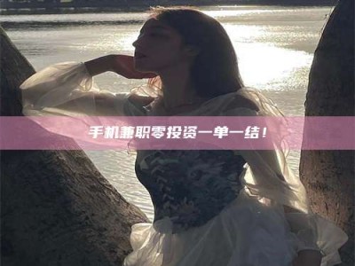 孝昌手机兼职零投资一单一结！