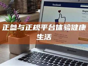 孝昌正参与正规平台体验健康生活