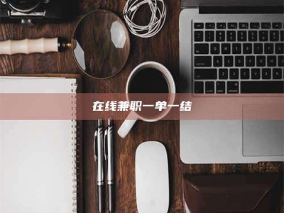 孝昌在线兼职一单一结