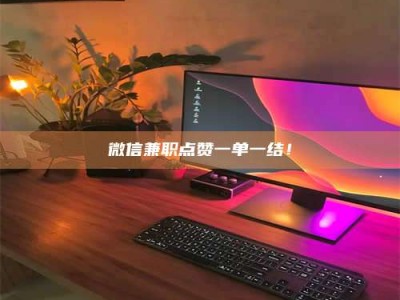 孝昌微信兼职点赞一单一结！