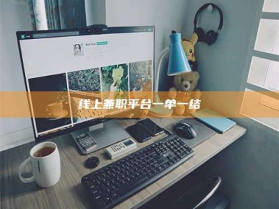 孝昌线上兼职平台一单一结