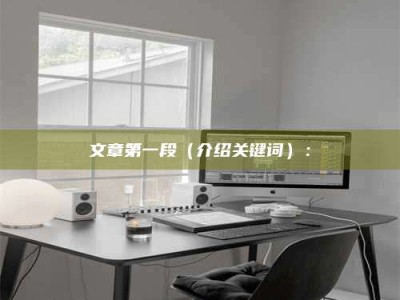 孝昌文章第一段（介绍关键词）：