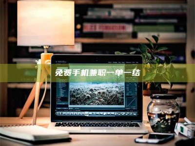 孝昌免费手机兼职一单一结