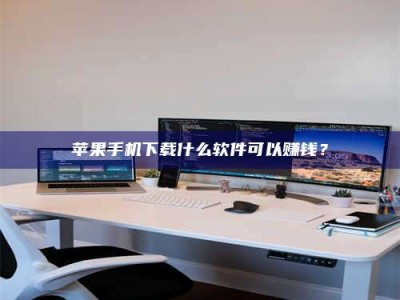 孝昌苹果手机下载什么软件可以赚钱？