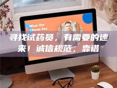 孝昌寻找试药员，有需要的速来！诚信规范，靠谱
