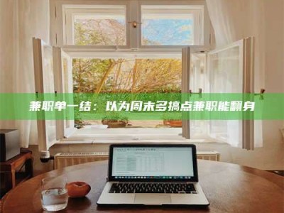 孝昌兼职单一结：以为周末多搞点兼职能翻身