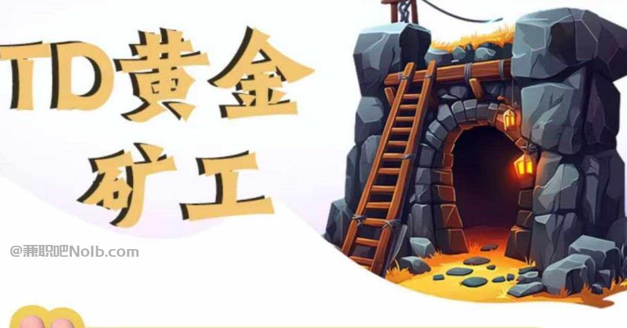 孝昌首码网赚项目:TD黄金***赚钱是真的吗? 第1张