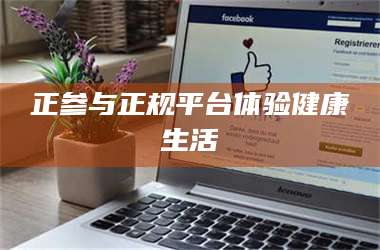 孝昌正参与正规平台体验健康生活 第1张