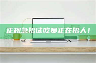 孝昌正规急招试吃员正在招人！ 第1张