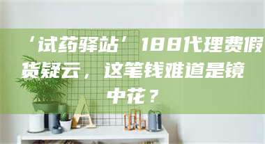 孝昌‘试药驿站’188代理费假货疑云，这笔钱难道是镜中花？ 第1张