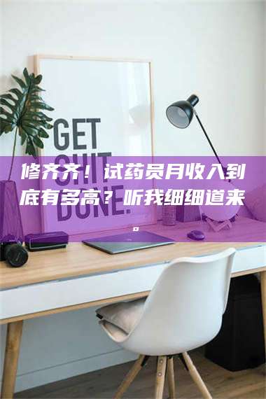 孝昌修齐齐！试药员月收入到底有多高？听我细细道来。 第1张