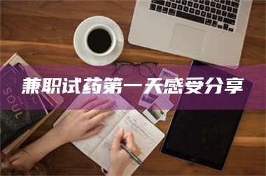 孝昌兼职试药第一天感受分享 第1张